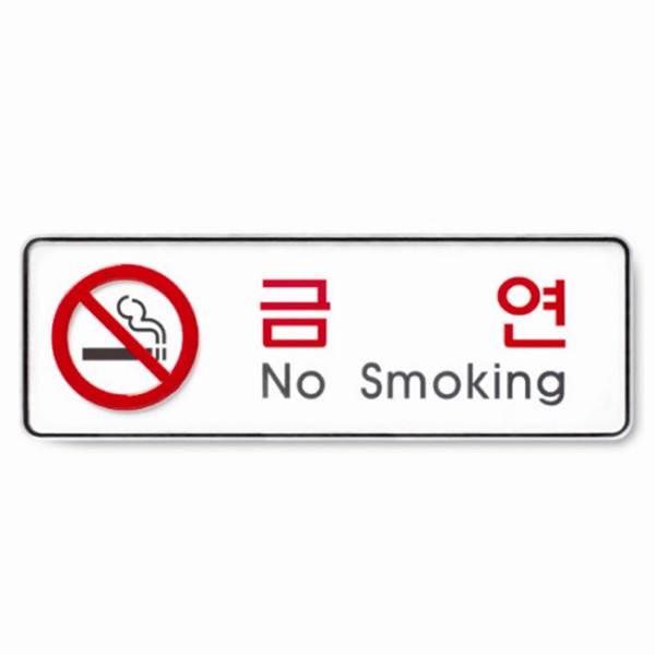 금연 No smoking 표지 금지 준수 안내 표시판
