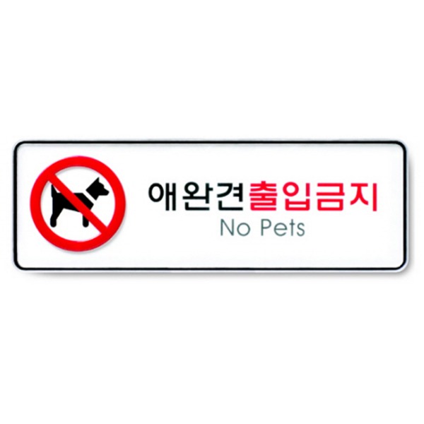 애완견출입금지 표지 금지 준수 안내 표시