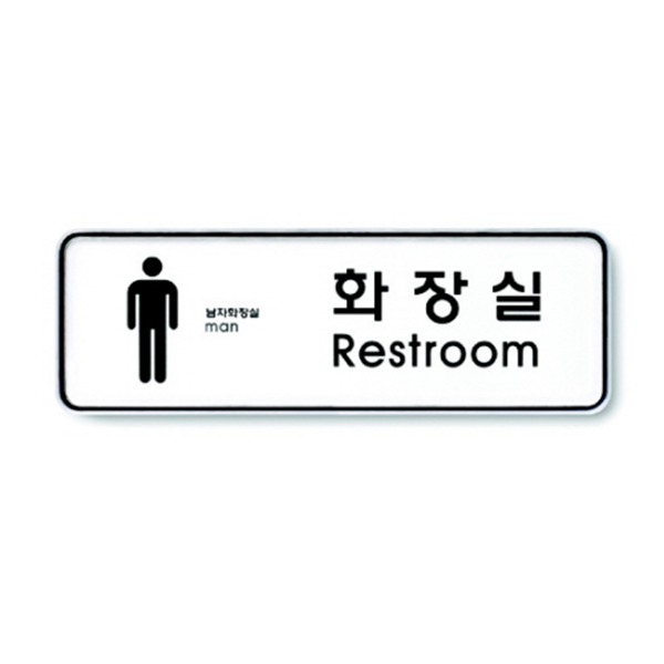 남자화장실 표지 금지 준수 안내 표시판