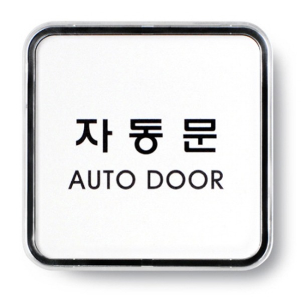 자동문 AUTO DOOR 표지판 금지 준수 안내 표시
