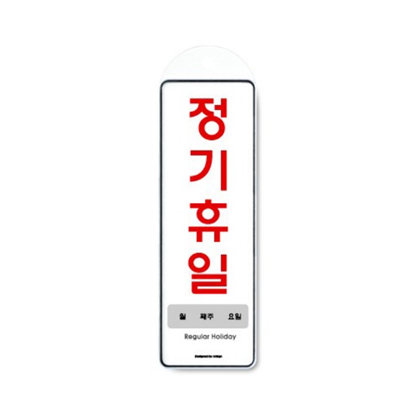 정기휴일 월 표지 금지 준수 안내 표시판