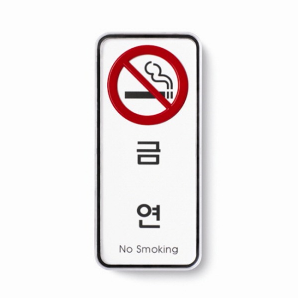 금연 No smoking 표지 금지 준수 안내 표시