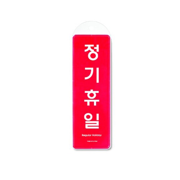 정기휴일 걸이용 빨강 표지 금지 준수 안내 표시판