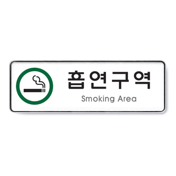 흡연구역 Smoking Area 표지 금지 준수 안내 표시판