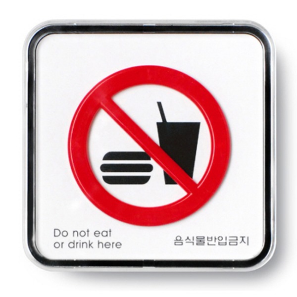 음식물반입금지 금지 표지판 준수 안내 표시