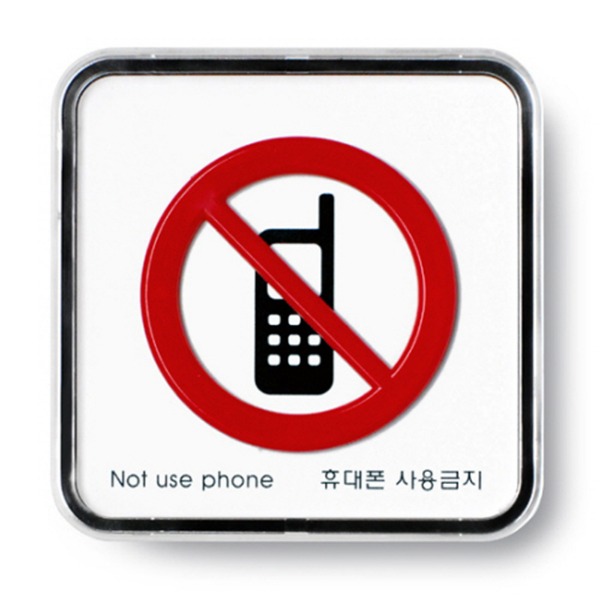 휴대폰사용금지 금지 표지판 준수 안내 표시