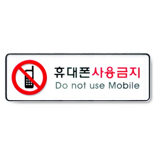 휴대폰사용금지 표지 금지 준수 안내 표시