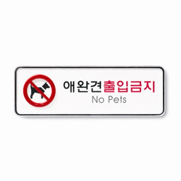 애완견 출입금지 표지 금지 준수 안내 표시판