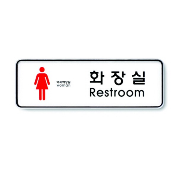 여자화장실 표지 금지 준수 안내 표시판