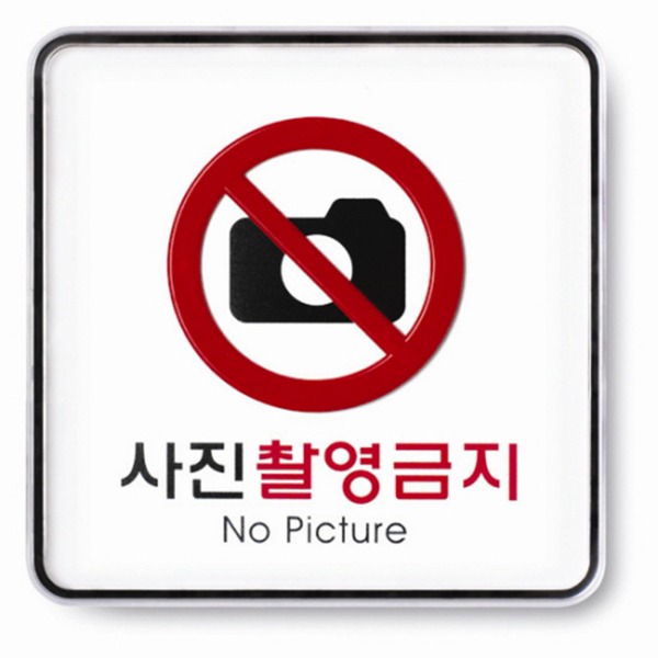 사진촬영금지 표지판 금지 준수 안내 표시
