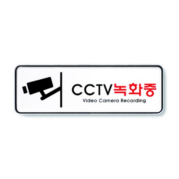 CCTV녹화중 표지 금지 준수 안내 표시판