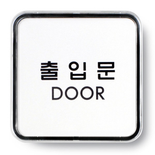 출입문 DOOR 표지판 금지 준수 안내 표시