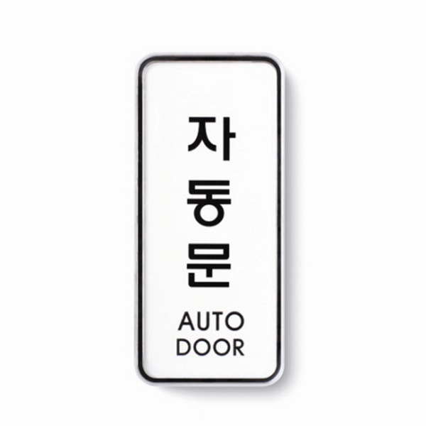 자동문 AUTO DOOR 표지 금지 준수 안내 표시