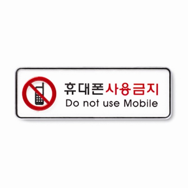휴대폰 사용금지 표지 금지 준수 안내 표시판