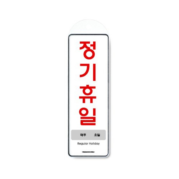 정기휴일 요일 표지 금지 준수 안내 표시판