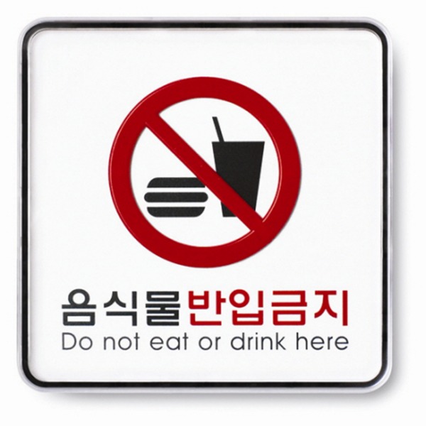 음식물 반입금지 표지판 금지 준수 안내 표시