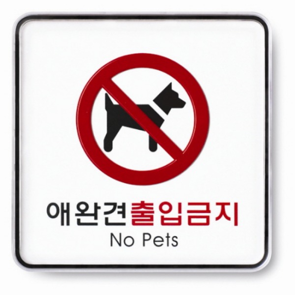애완견출입금지 No Pets 표지판 금지 준수 안내 표시