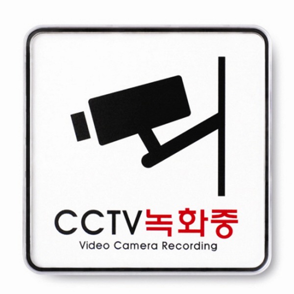 CCTV녹화중 표지판 금지 준수 안내 표시판