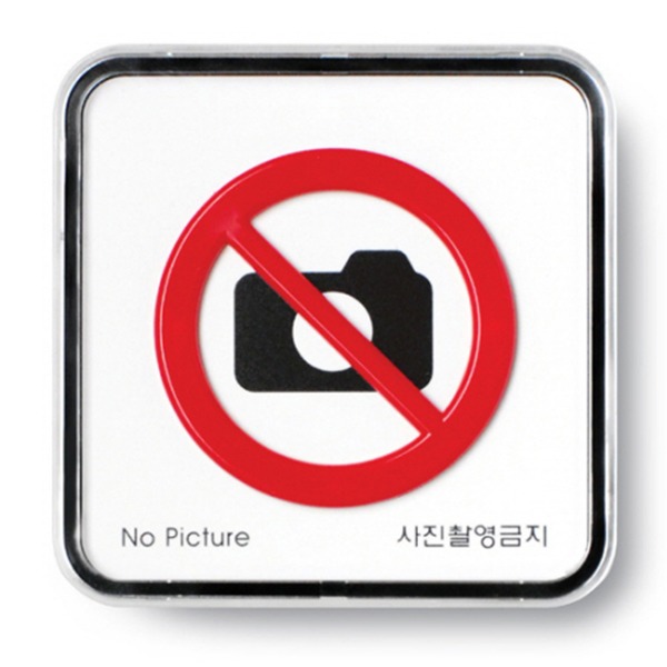 사진촬영금지 금지 표지판 준수 안내 표시