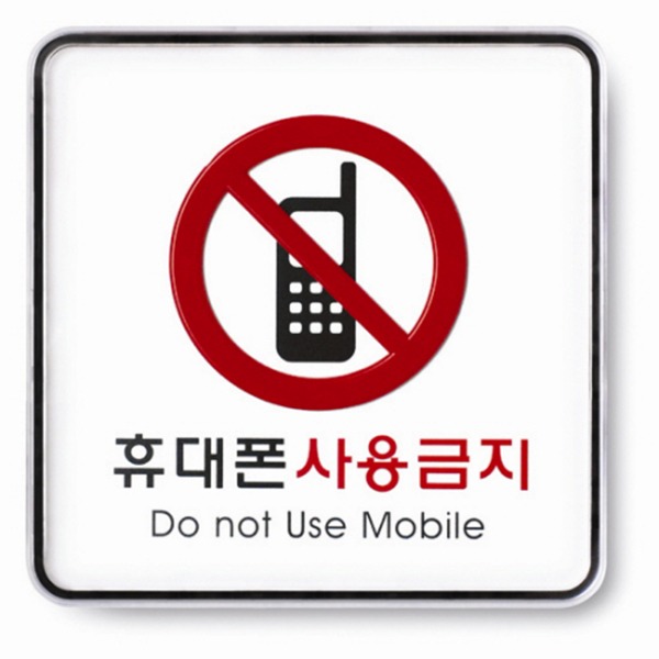 휴대폰사용금지 표지판 금지 준수 안내 표시